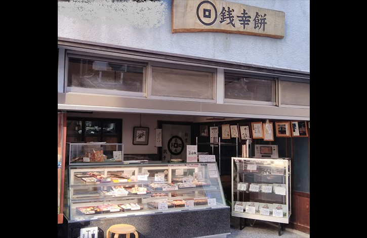 銭幸餅本店